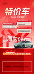 特价车促销海报