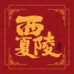 西夏陵手写书法字