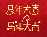 马年大吉2026创意字