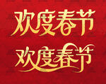 欢度春节