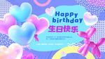 梦幻气球生日场景