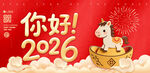 2026马年元旦