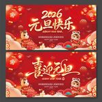 2026年马年元旦快乐喜迎元旦