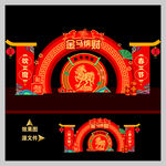 马年拱门