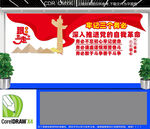 牢记三个务必党建文化墙