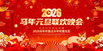 2026马年元旦联欢晚会背景
