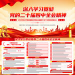 二十届四中全会精神