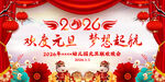 2026年元旦晚会