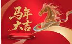 马年大吉喜庆背景图