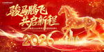 2026骏马腾飞共启新程展板