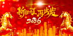 2026新年双马喜庆展板