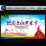 校园文化艺术节