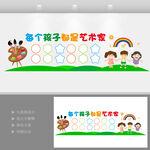 儿童绘画展示照片墙