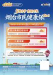 烟台市民健康保宣传页面