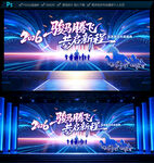 2026马年年会展板