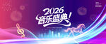 2026音乐盛典