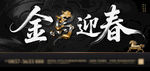 金马迎春黑金背景板