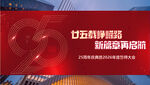 25周年庆典暨2026誓师打会