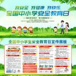 全国中小学生安全教育日