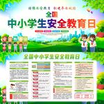 中小学生安全教育日宣传图