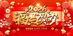 2026福马贺岁喜庆背景