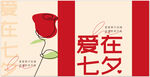 爱在七夕浪漫宣传图