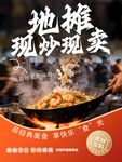 地摊现炒美食诱人飘香