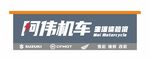 阿伟机车维修服务招牌门头