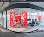 2026福字贴