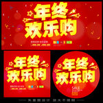 年终欢乐购促销海报