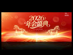2026年会盛典