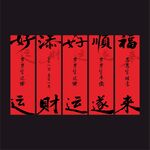喜庆红色书法祝福语新年红色大挂