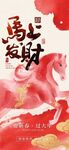马上发财喜庆海报