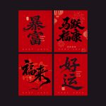 喜庆红色暴富好运书法字红色条幅