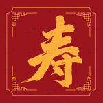 金色寿字中式传统图案