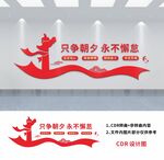 只争朝夕永不懈怠文化墙