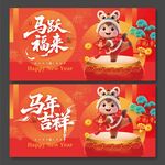 2026年马年吉祥马跃福来展板