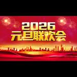 2026元旦联欢会