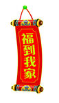 福到我家喜庆挂饰