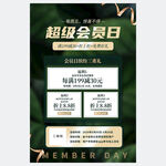 超级会员日