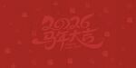 2026马年喜庆背景图