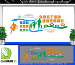 生命在于运动文化墙 