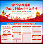 二十届四中全会精神