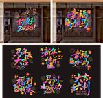 2026新年玻璃贴