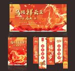 马年主题春节装饰套装