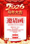 2026马年邀请函