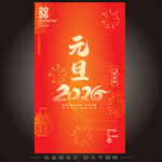 2026元旦节