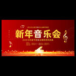 新年音乐会