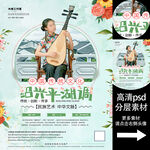 绍兴平湖调非遗文化海报