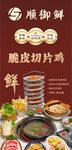 顺德清远脆皮切片鸡火锅海报